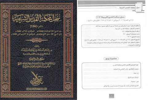 لأول مرة: النسخة الإلكترونية من "سجل محكمة القدس الشرعية رقم 156" PDF
